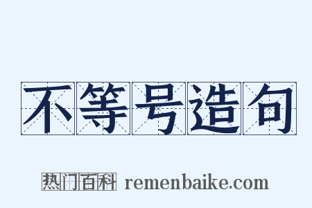 不等号造句是什么意思的图片